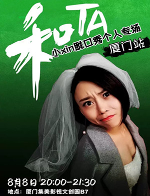 小Xin厦门脱口秀