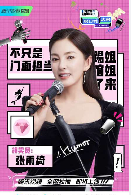 《脱口秀大会》官宣 张雨绮来踢馆啦！