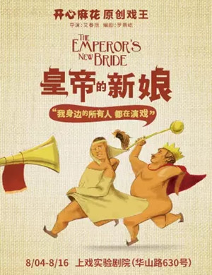 舞台剧《皇帝的新娘》上海站