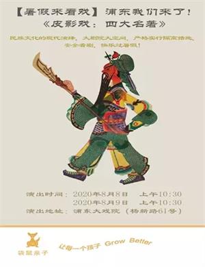 皮影戏《四大名著》上海站