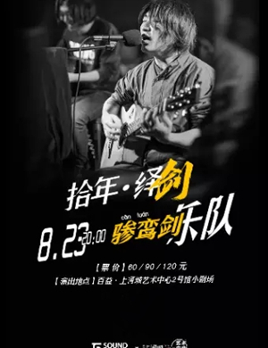 骖鸾剑乐队南宁音乐会