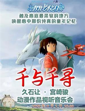 千与千寻昆明动漫音乐会