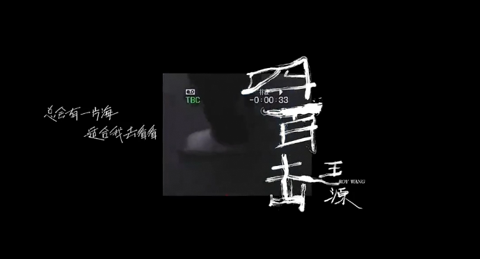 王源新歌《四百击》，上线2小时20分夺获由你榜单TOP1！