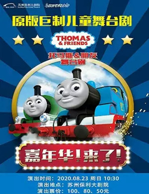 儿童剧《托马斯 朋友 嘉年华来啦》苏州站