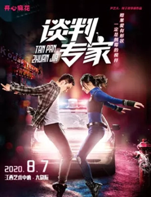 舞台剧《谈判专家》南昌站