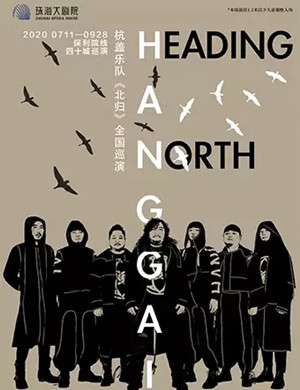 杭盖乐队珠海演唱会