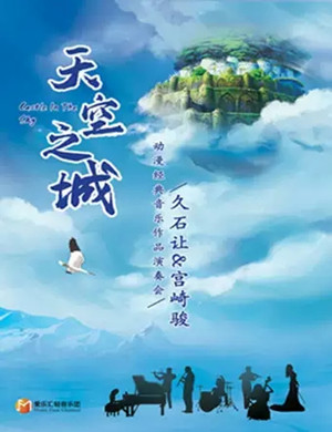 2020久石让宫崎骏成都动漫音乐会