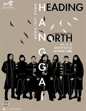 杭盖乐队南京演唱会