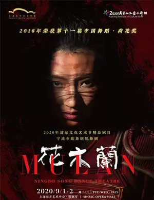 2020舞剧《花木兰》上海站