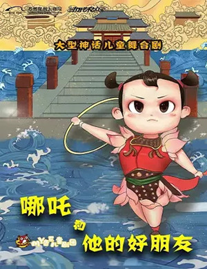 儿童剧《哪吒和他的好朋友》苏州站