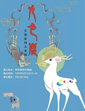 儿童剧《九色鹿》苏州站