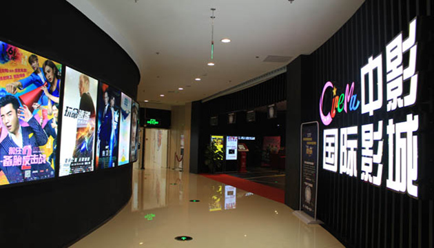 中影国际影院9号厅（上海长泰广场店）