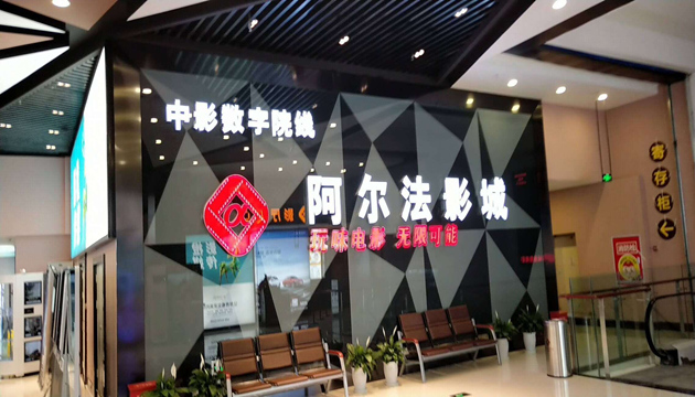 阿尔法影城4楼阿尔法剧场