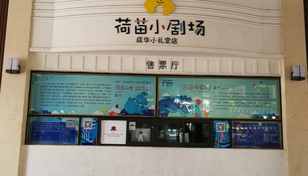 东郊记忆·荷苗小剧场