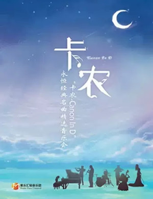 卡农Canon In D成都音乐会