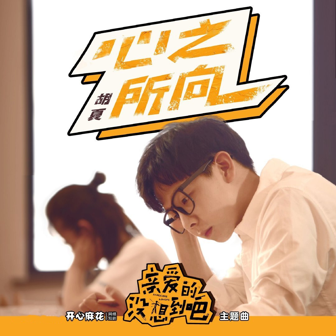 开心麻花最新网络剧《亲爱的没想到吧》的主题曲是谁演唱的?
