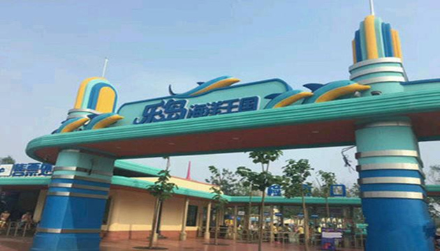 秦皇岛乐岛海洋王国