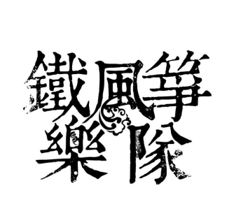 2021崇礼太舞迷笛音乐季（时间+地点+订票详情）