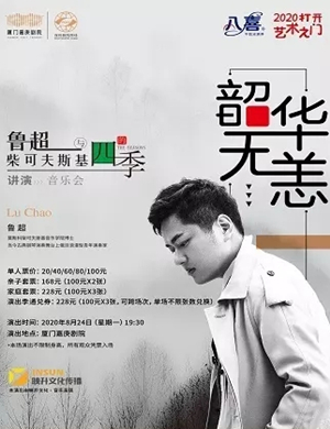 鲁超厦门音乐会