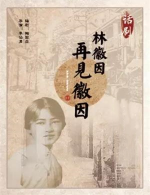 2020话剧《再见徽因》抚州站