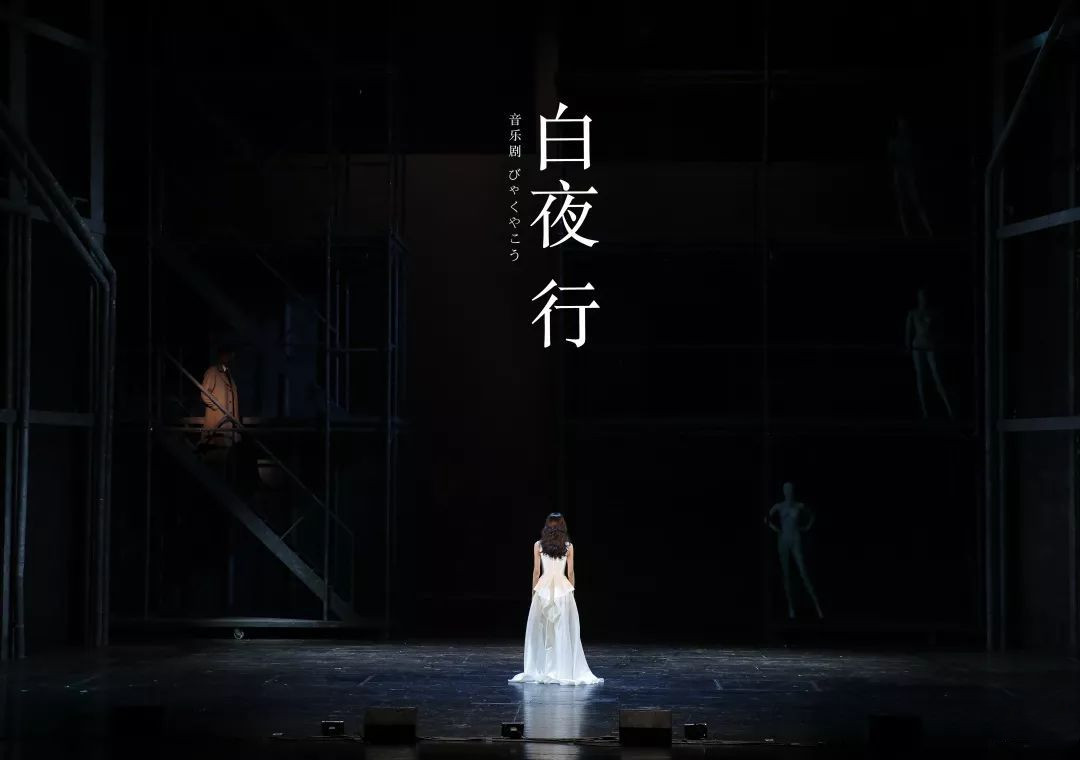 音乐剧《白夜行》青岛站