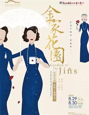 2020话剧《金家花园》上海站