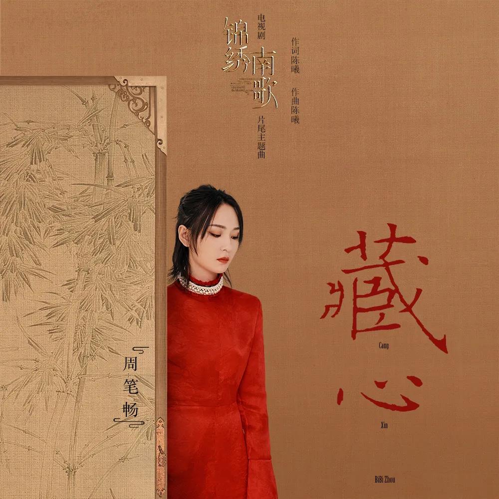 电视剧《锦绣南歌》的片尾曲叫什么?是谁唱的?