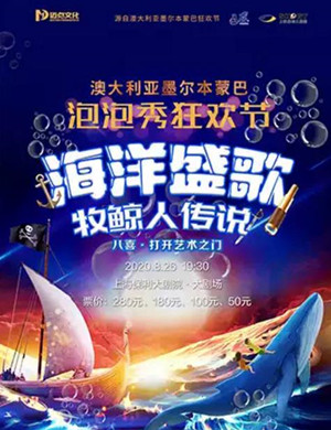 泡泡秀《海洋盛歌 牧鲸人传说》上海站