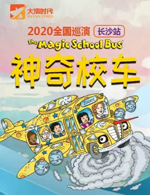 音乐剧《神奇校车 气候大挑战》长沙站