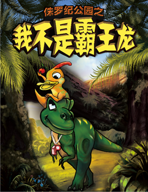 儿童剧《侏罗纪公园之我不是霸王龙》太原站
