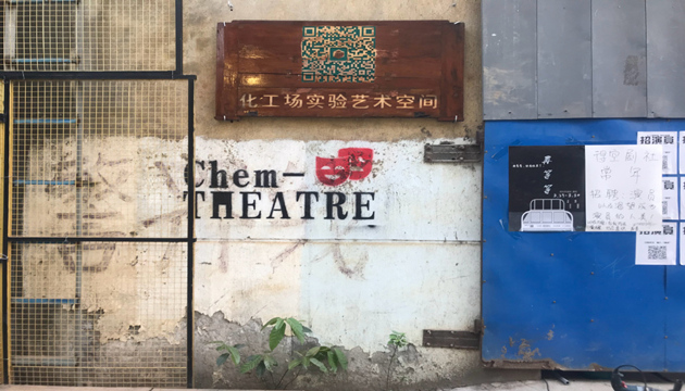 成都化工场实验艺术空间