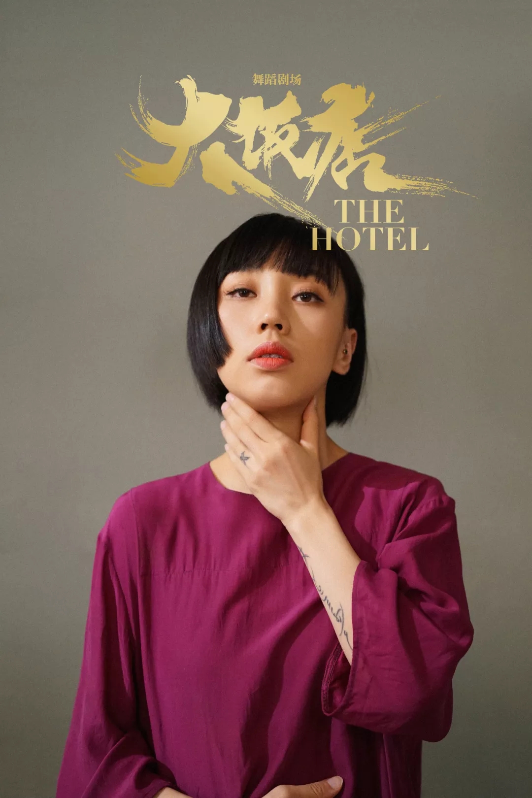 2022黎星工作室舞蹈剧场《大饭店》-佛山站