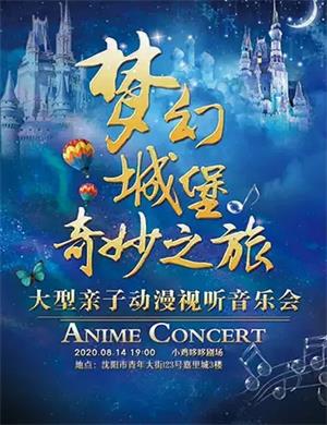 2020《梦幻城堡奇妙之旅》沈阳音乐会