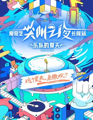 爱奇艺尖叫之夜乐队的夏天广州演唱会