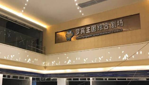 罗宾王国综合剧场