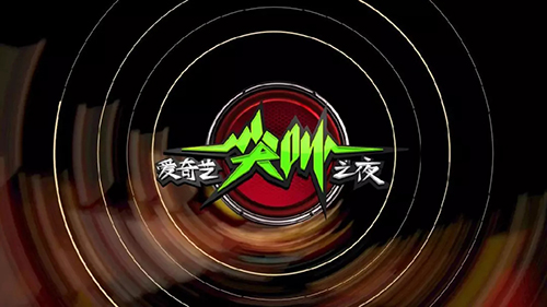 2020爱奇艺尖叫之夜广州演唱会