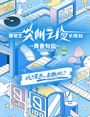 2020爱奇艺尖叫之夜青春有你广州演唱会
