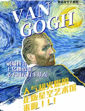 2025沈阳梵高星空艺术馆