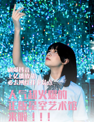 2020宁波遇光星球星空艺术馆