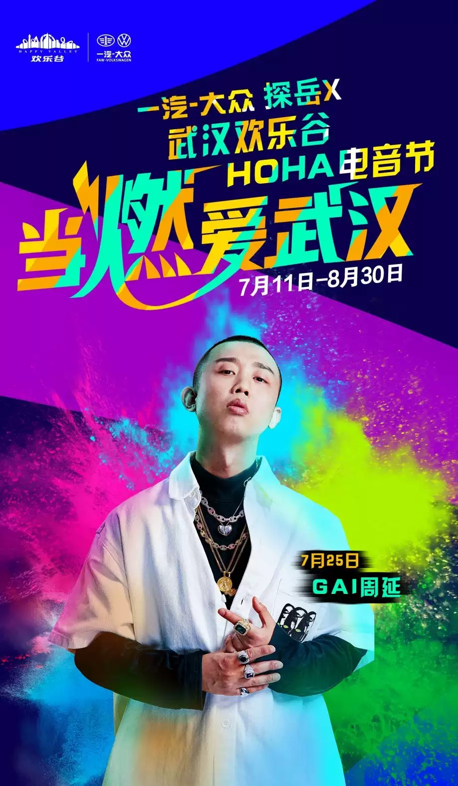 2020武汉欢乐谷电音节