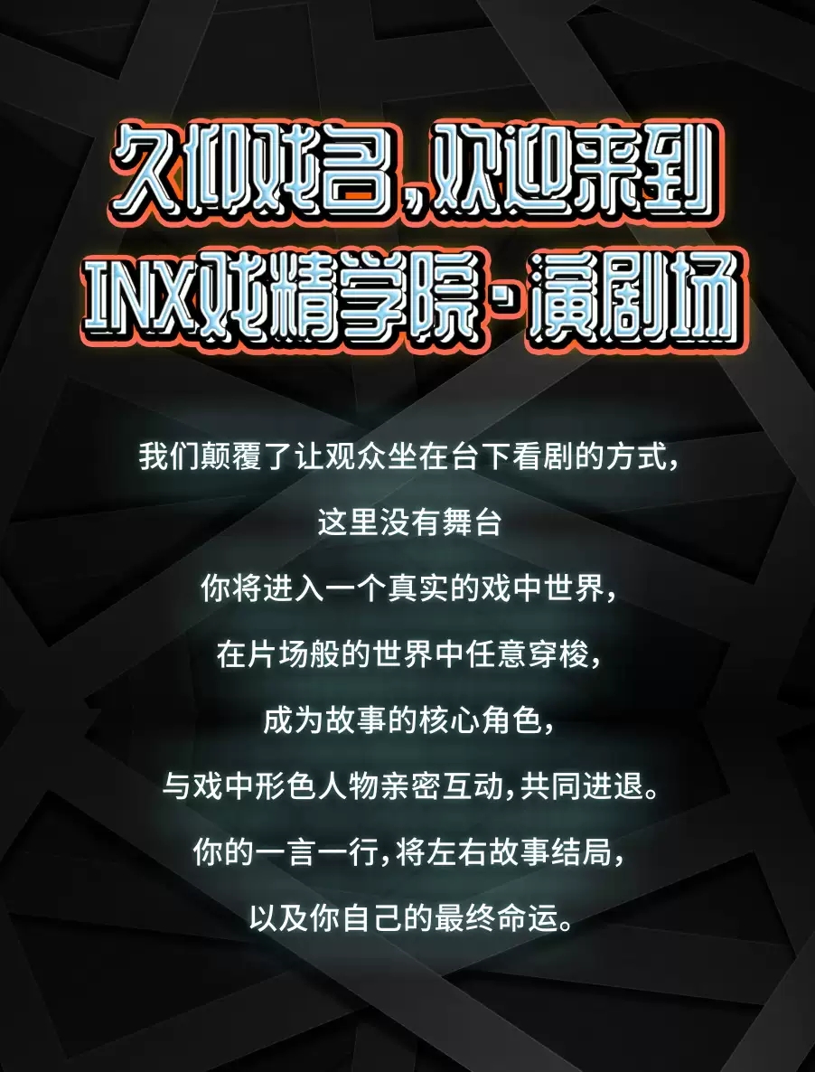 互动演剧《冷宫·半柱香》北京站