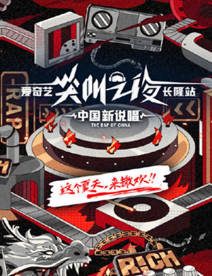 2020爱奇艺尖叫之夜中国新说唱广州演唱会