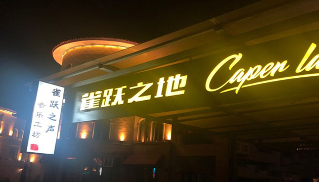 Caper Land雀跃之地洒吧
