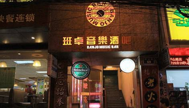 班卓音乐酒吧