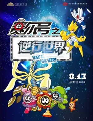 儿童剧《赛尔号之逆行世界》南宁站