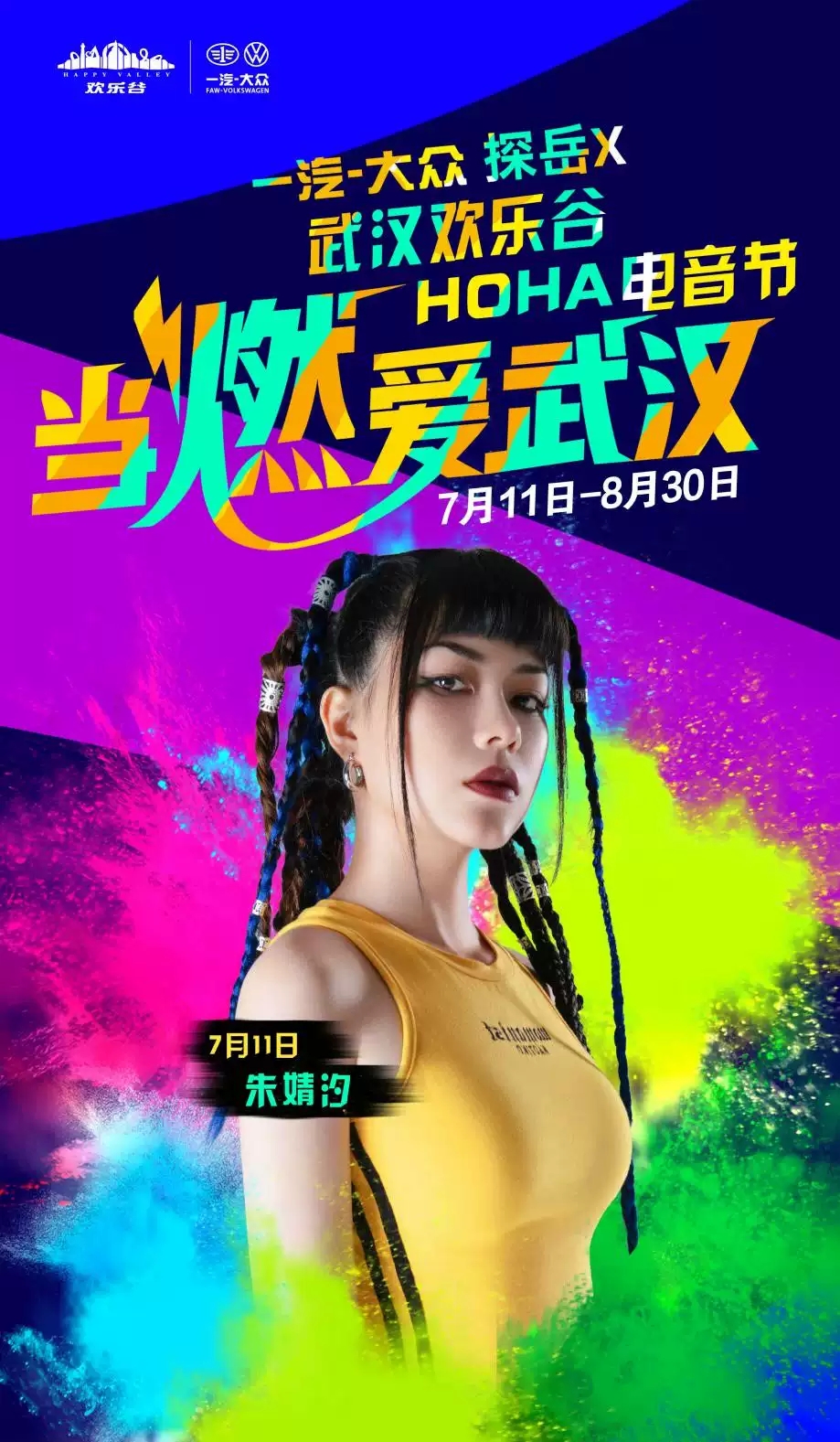 2020武汉欢乐谷电音节