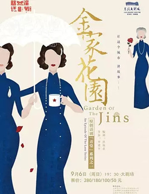 话剧《金家花园》宁波站