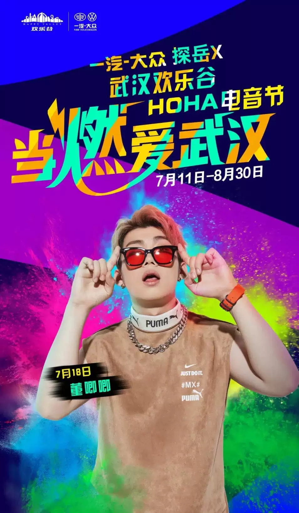 2020武汉欢乐谷电音节