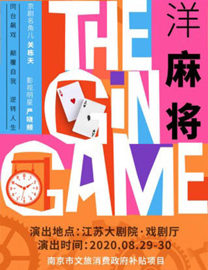 2020话剧《洋麻将》南京站