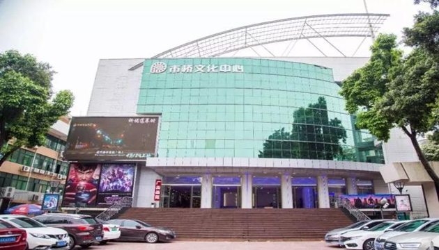 市桥文化中心剧场